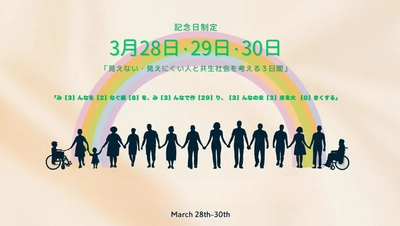 3月28日、29日、30日 は「見えない・見えにくい人と共生社会を考える３日間」として記念日制定