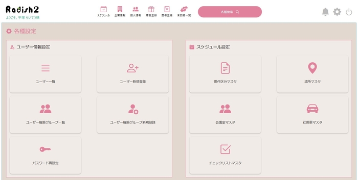 Radish2の各種設定画面