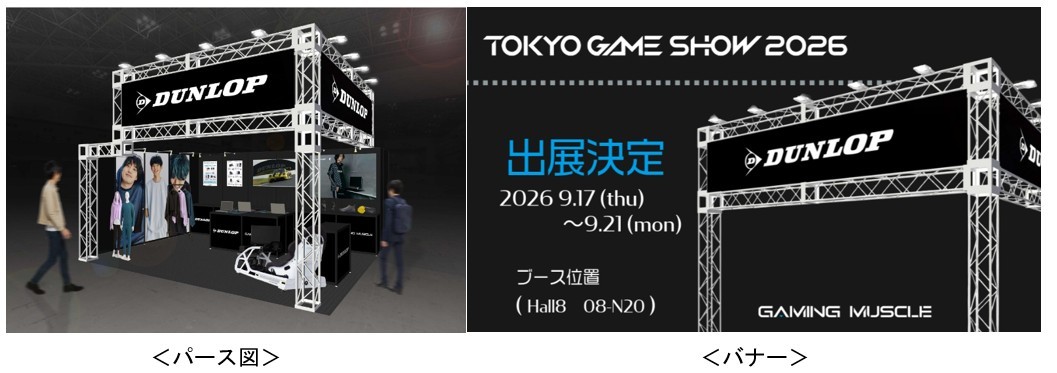 『東京ゲームショウ2026』にDUNLOPブースを出展