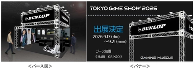 『東京ゲームショウ2026』にDUNLOPブースを出展 