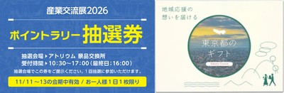 ポイントラリー抽選券＆カタログギフトイメージ