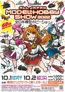 集え！魅惑の場所に！「第60回全日本模型ホビーショー」　 東京ビッグサイト 南1,2ホールにて開催10/1・10/2開催