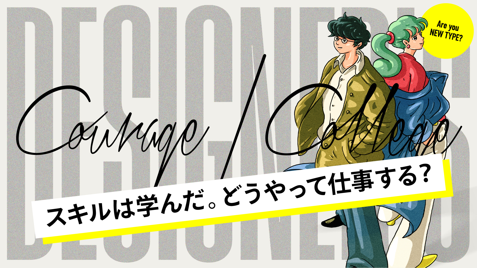 スキルは学んだ。どうやって仕事する?