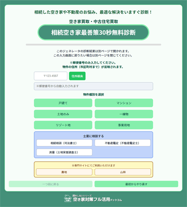 相続空き家最善策30秒無料診断