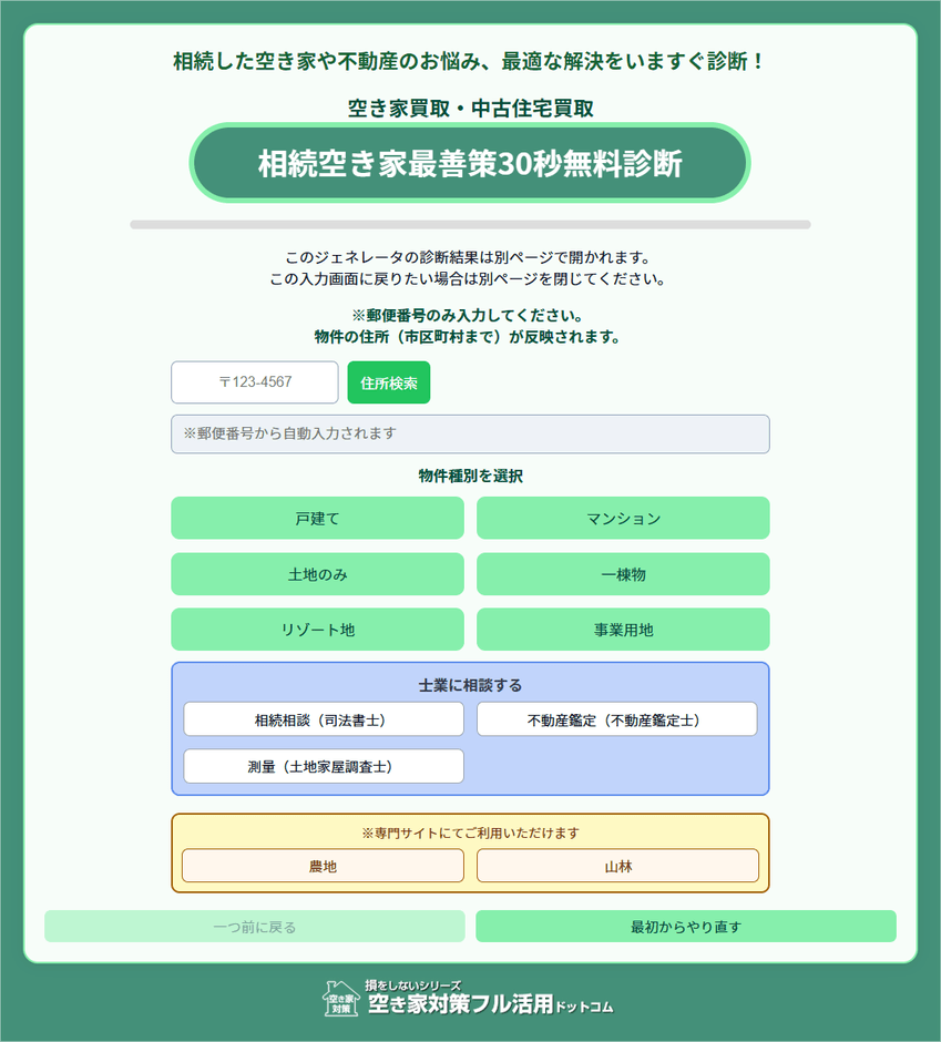 相続空き家最善策30秒無料診断
