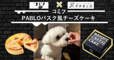 愛犬も飼い主様も一緒に楽しめる「コミフ」が 焼きたてチーズタルト専門店『PABLO』とコラボ！ 「コミフPABLOバスク風チーズケーキ」を10月21日より発売