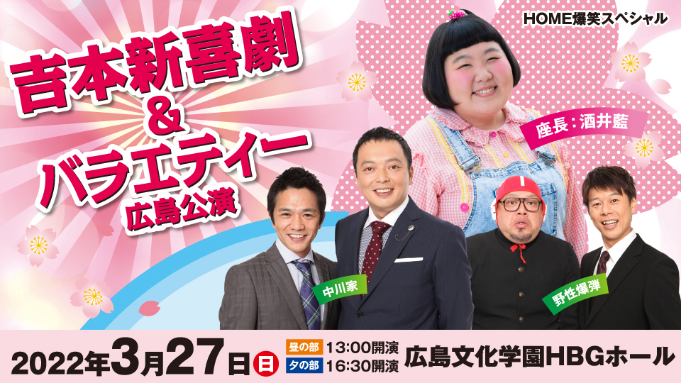 8月28日（日）17時開演 吉本新喜劇&よしもと爆笑！ バラエティーin