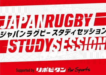 最高峰のラグビー日本代表チームが伝える次世代育成企画「JAPAN RUGBY STUDY SESSION supported by リポビタンfor Sports」実施のお知らせ