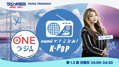 韓流MC・ラジオパーソナリティnami、 ラジオ関西「ONEラジ！」新パーソナリティに決定！ 10月4日より放送スタート　 ラジオ関西『ONEラジ!～namiがナミなみ！K-POP～』 10月4日(日)より新たな音楽の世界観を堪能あれ！