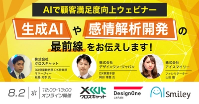 【8/2開催｜AIで顧客満足度向上ウェビナー】生成AIや感情解析開発の最前線をお伝えします！