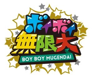 BOYS AND MENによるコント番組『ボイボイ無限大』開始