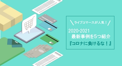 人気のライブコマース！最新事例を５つ紹介します！