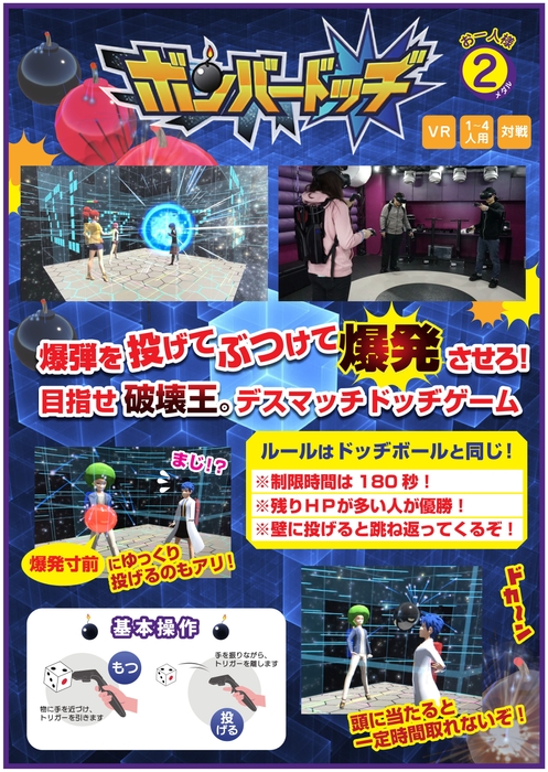 爆弾でドッヂ! VRボンバードッヂ