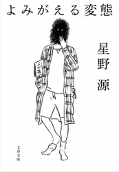 死の淵から復活するまでの３年間！ 星野源の最新文庫『よみがえる変態』 5月29日（金）より電子書籍版を配信開始 