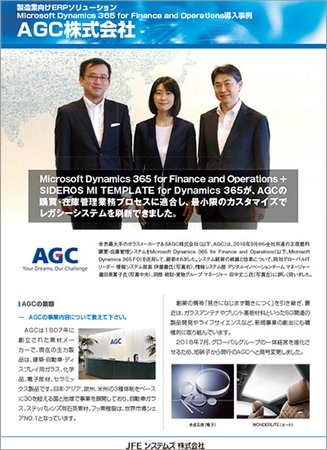 AGC様導入事例リーフレット