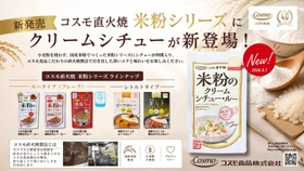 コスモ直火焼「米粉シリーズ」にクリームシチューが新登場　 国産米粉で仕上げた、まろやかな「米粉のクリームシチュー・ルー」 を2026年9月1日発売