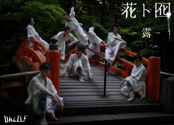 ダンスカンパニーDAZZLE結成30周年『花ト囮（はなとおとり）-露-』　アフタートークと30周年記念スペシャルトークショーの開催が決定！ 