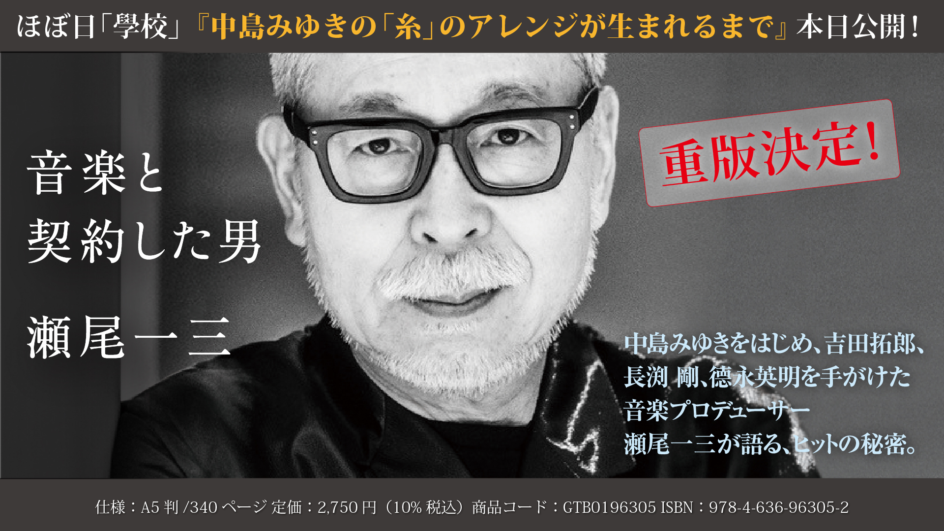 中島みゆきの音楽プロデューサー瀬尾一三が名曲 糸 の編曲の全貌を語った ほぼ日の學校 が本日公開 自伝的書籍 音楽と契約した男 瀬尾一三 重版も決定 Newscast