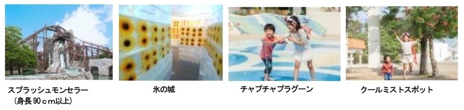 アトラクション&クールスポット