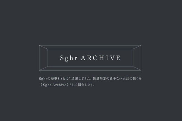 Sghr スガハラの職人が生み出ししてきた、 数量限定の希少なガラス製品を販売するサイト 「Sghr ARCHIVE」が6/10にオープン