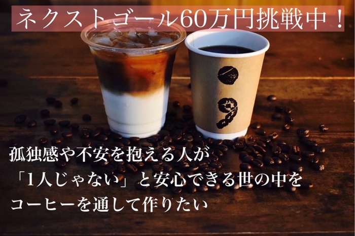 プロジェクト「コーヒーを通して“セミコロン”を広め、精神疾患と闘う人の助けになるお店を作りたい」