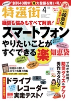 創刊40周年！商品情報の老舗雑誌 月刊『特選街』、 特別企画満載の“大盤振る舞い”記念号として2019年4月号発売！