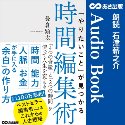 「やりたいこと」が見つかる時間編集術Audible版