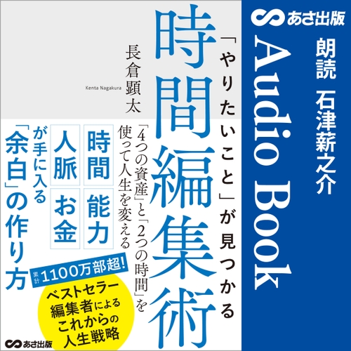 「やりたいこと」が見つかる時間編集術Audible版