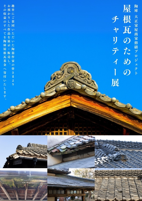 屋根瓦のためのチャリティー展