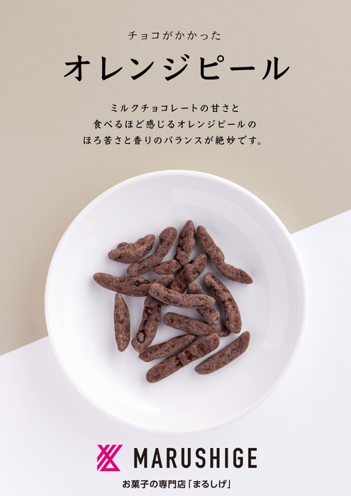 商品説明(チョコがかかったオレンジピール)