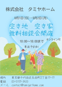 防災都市づくり、地域活性につながる 「空き家空き地対策」についての空き地・空き家無料相談会を 解体業のタミヤホームにて9月1日(日)、2日(月)に開催！