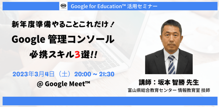 富山県総合教育センター　坂本 智勝 先生による「Google 管理コンソール」活用講座