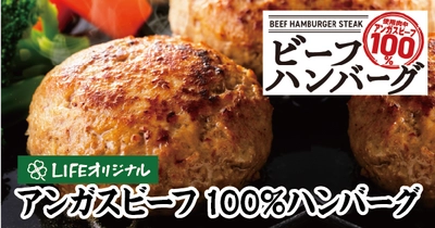 【首都圏ライフ】簡単10分！フライパンで焼くだけ！「アンガスビーフ100%ハンバーグ」が新登場