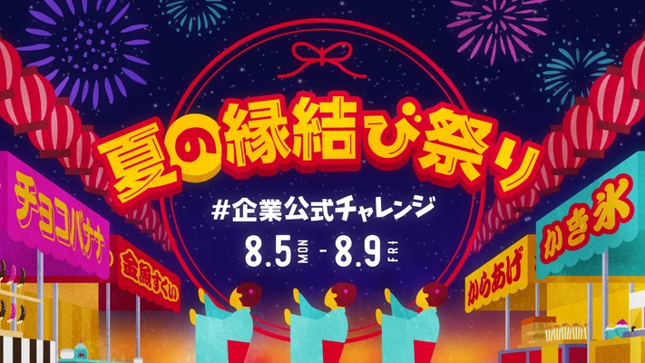 15の企業公式Twitterアカウントが「夏の縁結び祭り」というテーマで 連動型キャンペーンを開催