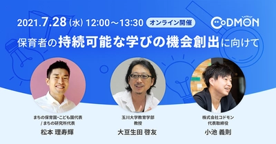 コドモン、7/28に保育者向けセミナーをオンライン開催 〜保育者の持続可能な学びの機会創出に向けて〜