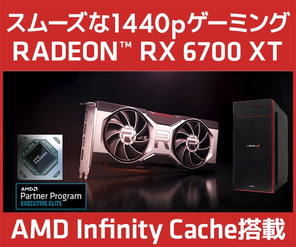 AMD Radeon™ RX 6700 XT 搭載 BTOパソコンとグラフィックスカード単品を販売開始!