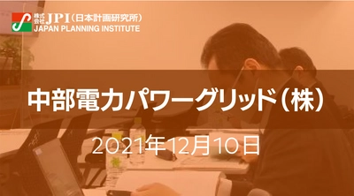 中部電力パワーグリッド（株）:「中部電力パワーグリッド ビジョン」の要諦とビジョン実現に向けた取組み【JPIセミナー 12月10日(金)名古屋開催】