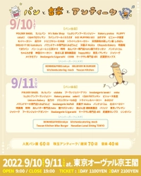 音楽とマーケットが融合した新しい国内最大級パンフェス 「パンと音楽とアンティーク2022」を9/10(土)・11(日)に開催