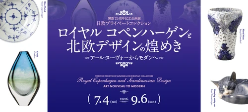 開館25周年記念企画展 「日欧プライベートコレクション　 ロイヤル コペンハーゲンと北欧デザインの煌めき　 アール・ヌーヴォーからモダンへ」 米沢市上杉博物館で7月4日から開催