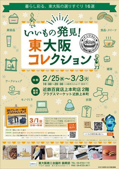 「いいもの発見!東大阪コレクション」