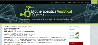 国際会議「第10回生物学的製剤分析サミット」(Cambridge Healthtech Institute主催）の参加お申込み受付開始
