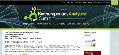 第10回生物学的製剤分析サミット