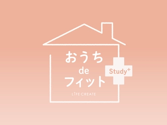 『おうちdeフィットStudy+』 オリジナル限定レッスンがスタート！