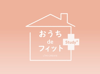 『おうちdeフィットStudy+』 オリジナル限定レッスンがスタート！