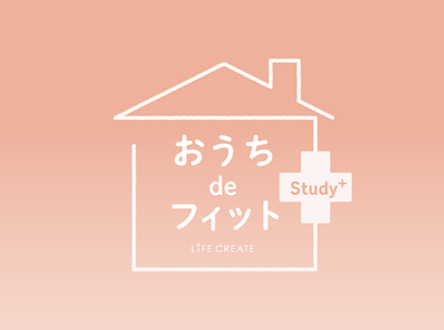 おうちdeフィットStudy+