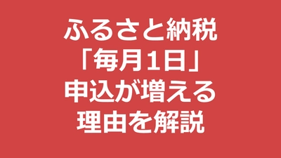 ふるさと納税の申込は「毎月1日」に増える！お得な理由を解説