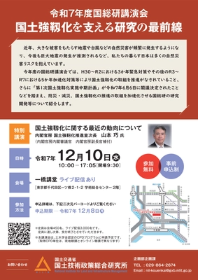 令和7年度国総研講演会を一橋講堂にて12月10日に開催します ～国土強靱化を支える研究の最前線～