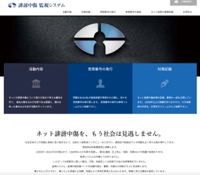 ネットの誹謗中傷を抑止する新たな仕組み「誹謗中傷監視システム」 　16年のボランティア経てNPO法人を設立