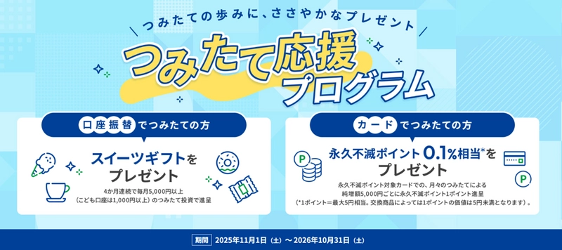 “はじめて”も“ずっと”も応援！ セゾン投信「つみたて応援プログラム」スタート