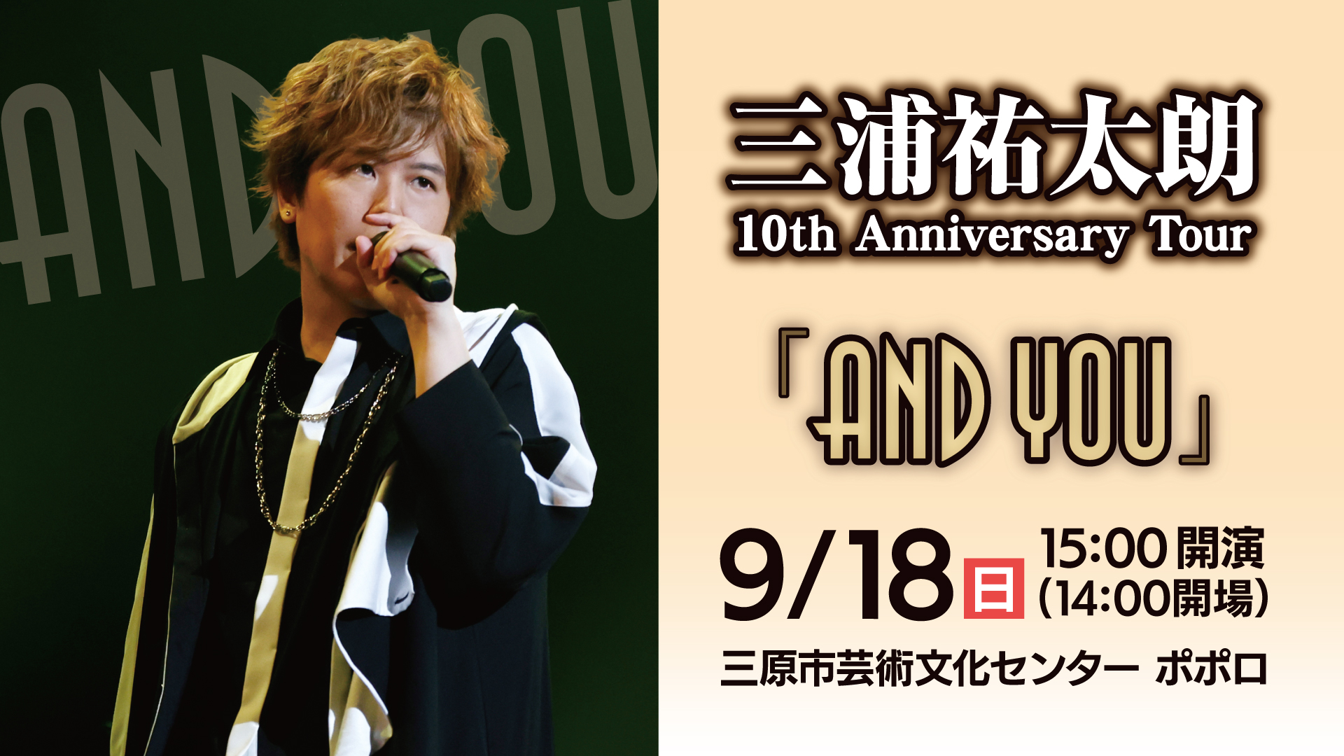 三浦祐太朗、ソロデビュー10周年記念コンサート！三原初ライブ決定